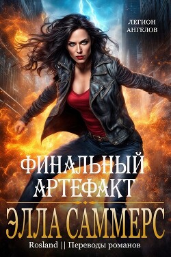 Книга Финальный артефакт (ЛП)