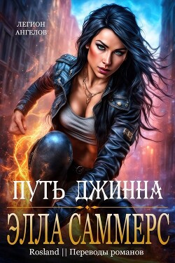 Книга Путь джинна (ЛП)