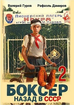 Читать онлайн книгу Боксер 2: назад в СССР (СИ) автор Дамиров Рафаэль Книга Боксер 2: назад в СССР (СИ)