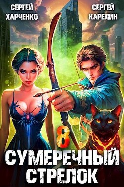 Читать онлайн книгу Сумеречный стрелок 8 (СИ) автор Карелин Сергей Витальевич Книга Сумеречный стрелок 8 (СИ)