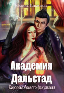 Читать онлайн книгу Королева боевого факультета (СИ) автор Никитина Полина Книга Королева боевого факультета (СИ)
