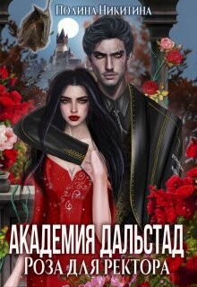 Читать онлайн книгу Академия Дальстад. Роза для ректора (СИ) автор Никитина Полина Книга Академия Дальстад. Роза для ректора (СИ)