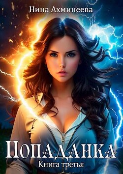 Читать онлайн книгу Попаданка 3 (СИ) автор Ахминеева Нина Книга Попаданка 3 (СИ)