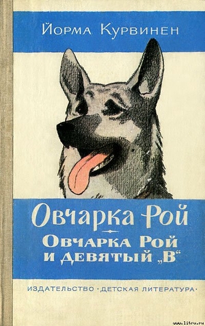 Читать онлайн книгу Овчарка Рой. Овчарка Рой и девятый "В" автор Курвинен Йорма Книга Овчарка Рой. Овчарка Рой и девятый "В"