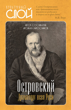 Книга Островский. Драматург всея руси