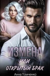 Читать онлайн книгу Измена, или Открытый брак (СИ) автор Томченко Анна Книга Измена, или Открытый брак (СИ)