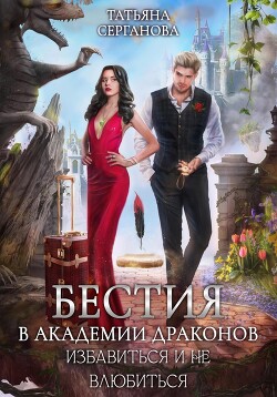 Книга Бестия в академии Драконов. Избавиться и не влюбиться