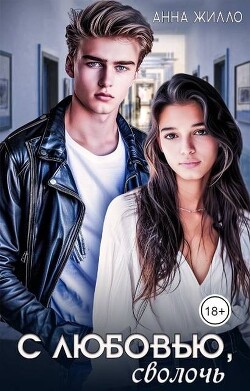 Книга С любовью, сволочь (СИ)
