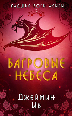 Читать онлайн книгу Багровые небеса (ЛП) автор Ив Джеймин Книга Багровые небеса (ЛП)