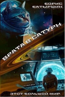 Книга Врата в Сатурн (СИ)
