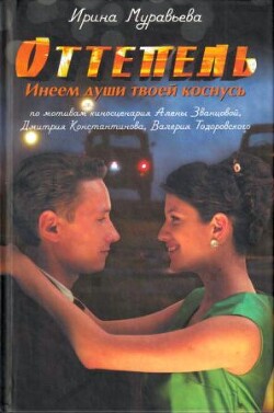Книга Оттепель. Инеем души твоей коснусь