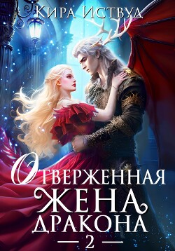 Книга Отверженная жена дракона – 2