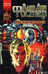 Читать онлайн книгу Военные трофеи автор Фостер Алан Дин Книга Военные трофеи