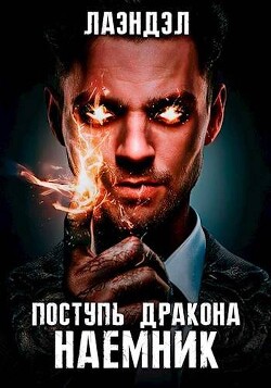 Читать онлайн книгу Наемник (СИ) автор Книга Наемник (СИ)
