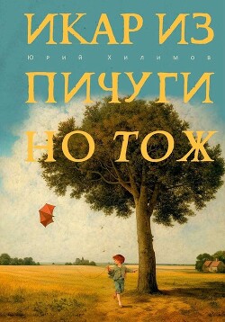 Книга Икар из Пичугино тож