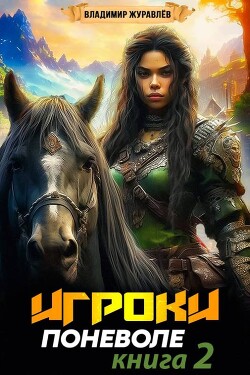 Книга Игроки поневоле 2 (СИ)