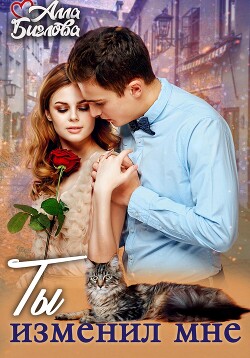 Читать онлайн книгу Ты изменил мне! автор Алла Биглова Книга Ты изменил мне!