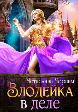 Читать онлайн книгу Злодейка в деле автор Чёрная Мстислава Книга Злодейка в деле