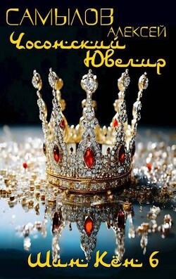 Книга Чосонский Ювелир (СИ)