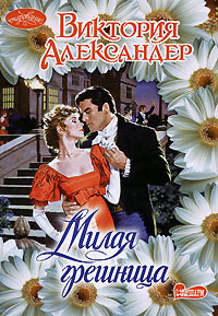 Книга Милая грешница