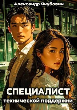 Книга Специалист технической поддержки (СИ)