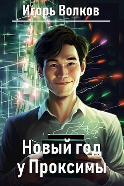 Книга Новый год у Проксимы (СИ)