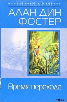 Читать онлайн книгу Время перехода автор Фостер Алан Дин Книга Время перехода