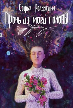 Книга Прочь из моей головы (СИ)