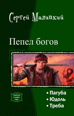 Читать онлайн книгу Пепел богов. Трилогия (СИ) автор Малицкий Сергей Вацлавович Книга Пепел богов. Трилогия (СИ)