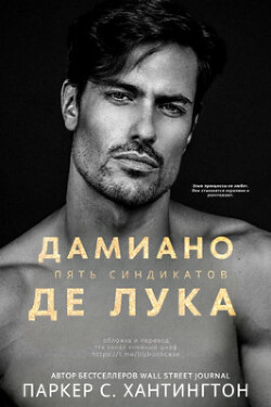 Читать онлайн книгу Дамиано Де Лука (ЛП) автор Хантингтон Паркер С. Книга Дамиано Де Лука (ЛП)