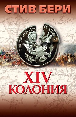 Читать онлайн книгу 14-я колония (ЛП) автор Берри Стив Книга 14-я колония (ЛП)