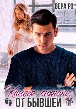 Книга Киндер-сюрприз от бывшей