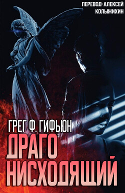 Книга Драго нисходящий (ЛП)