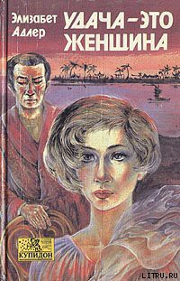 Читать онлайн книгу Удача – это женщина автор Адлер Элизабет Книга Удача – это женщина