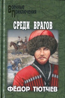 Книга На скалах и долинах Дагестана. Среди врагов
