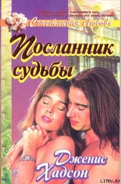 Книга Посланник судьбы