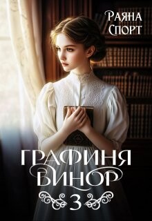 Читать онлайн книгу Графиня Бинор 3 (СИ) автор Спорт Раяна Книга Графиня Бинор 3 (СИ)