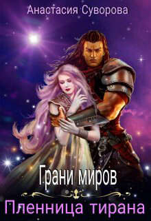 Книга Пленница тирана (СИ)