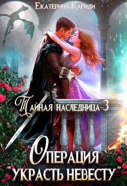 Читать онлайн книгу Тайная наследница-3. Операция Книга Тайная наследница-3. Операция