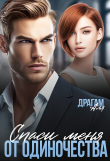 Книга Спаси меня от одиночества (СИ)