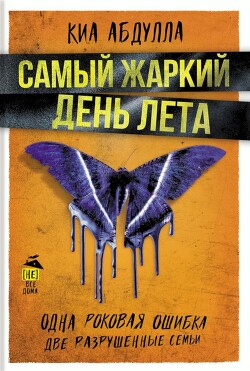 Читать онлайн книгу Самый жаркий день лета автор Абдулла Киа Книга Самый жаркий день лета