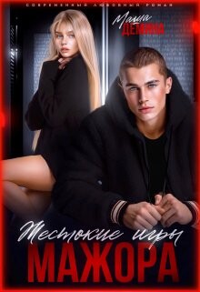 Книга Жестокие игры мажора (СИ)