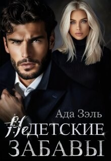 Читать онлайн книгу Недетские забавы (СИ) автор Ада Зэль Книга Недетские забавы (СИ)