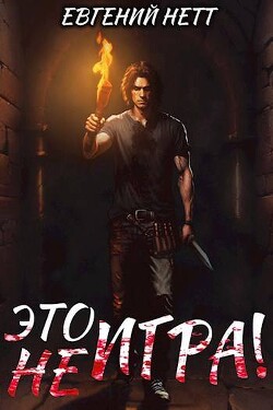 Читать онлайн книгу Это (не) Игра! х1 (СИ) автор Нетт Евгений Книга Это (не) Игра! х1 (СИ)