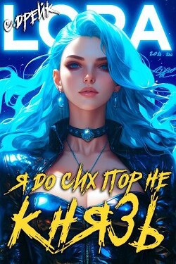 Книга Я до сих пор не князь. Книга XVI (СИ)