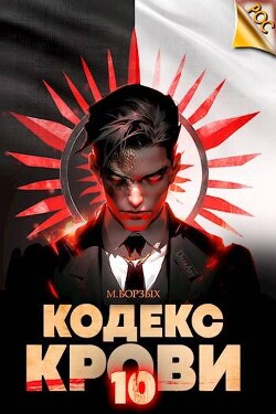 Читать онлайн книгу Кодекс Крови. Книга Х (СИ) автор Борзых М. Книга Кодекс Крови. Книга Х (СИ)