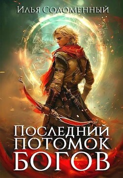 Читать онлайн книгу Последний потомок богов. Том 1 (СИ) автор Соломенный Илья Книга Последний потомок богов. Том 1 (СИ)