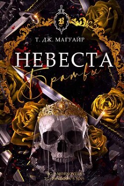 Читать онлайн книгу Невеста Братвы (ЛП) автор Магуайр Т. Дж. Книга Невеста Братвы (ЛП)