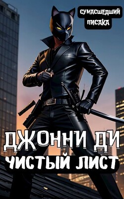 Читать онлайн книгу Джонни Ди. Чистый Лист (СИ) автор Книга Джонни Ди. Чистый Лист (СИ)