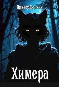 Книга Химера (СИ)